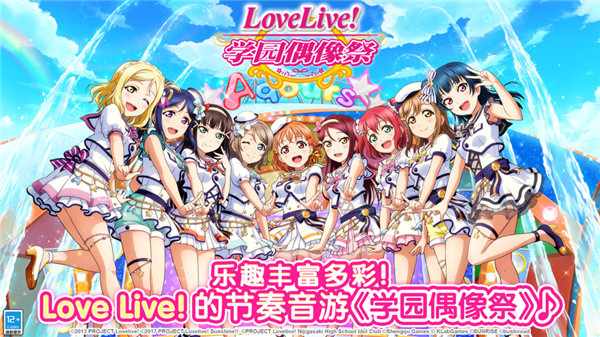 LoveLive学园偶像祭官方版【游戏预约】1