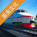 电动火车模拟器最新版本v0.766安卓版