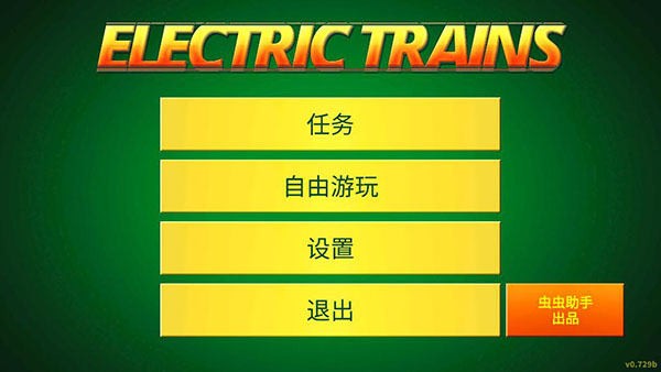 电动火车模拟器最新版本3
