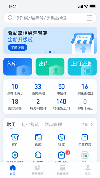 驿站掌柜app5