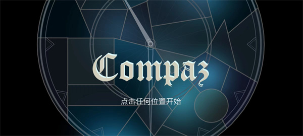 compaz音乐游戏4