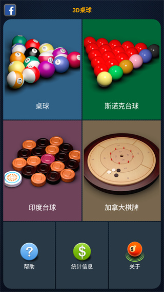 3D桌球中文版2