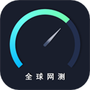 全球网测appv4.3.1安卓版