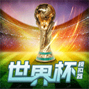 世界杯模拟器手游(wordcup)v1.0安卓版