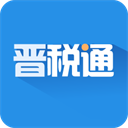 晋税通appv2.3.6