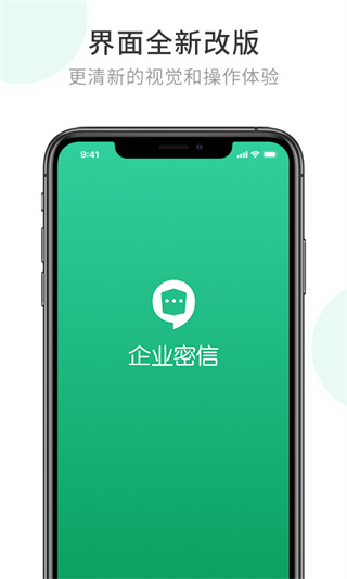 企业密信APP4