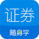 证券从业随身学appv2.5.4安卓版