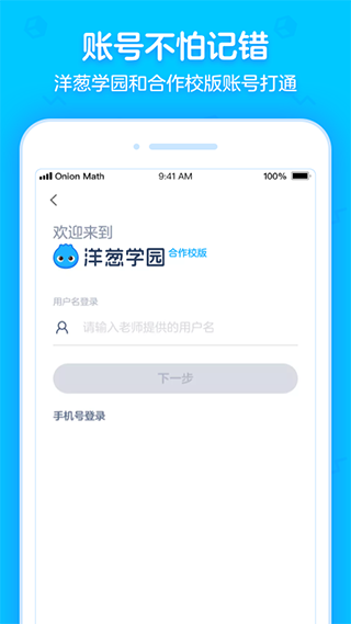 洋葱学园合作校版app1