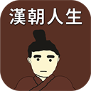 汉朝人生破解版v1.0.8安卓版