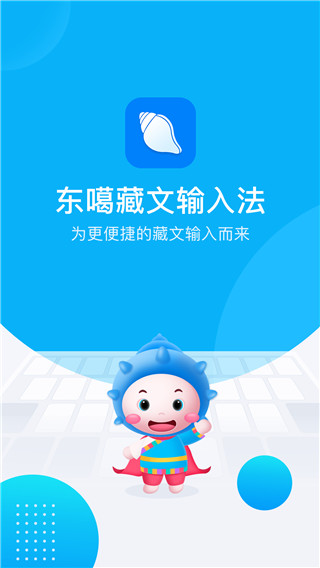 东噶藏文输入法app2