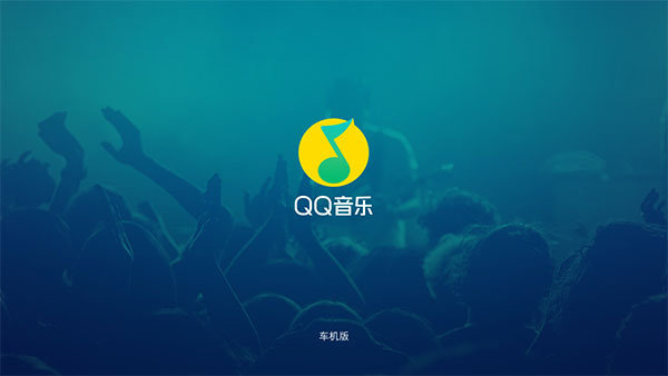 QQ音乐车机版最新版本20241