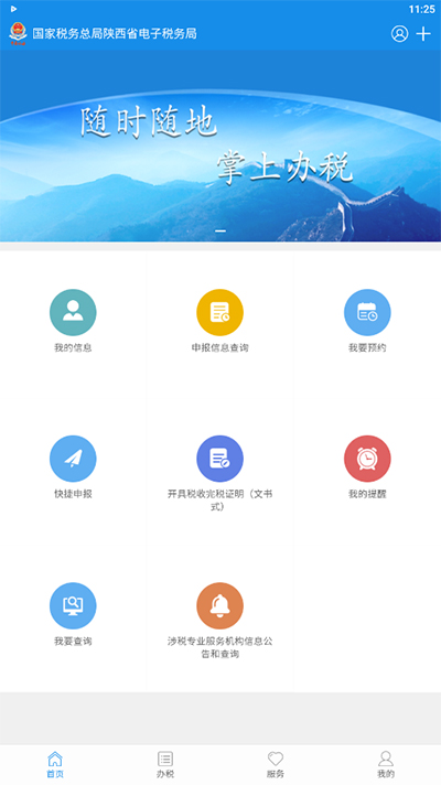 陕西税务app新版1