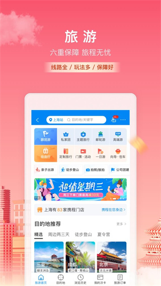 携程旅行app1