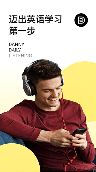 丹尼每日听力app1