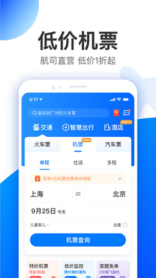 智行特价机票酒店4