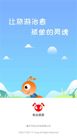 蚁丛旅游app最新版1