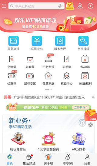 广东移动10086app1