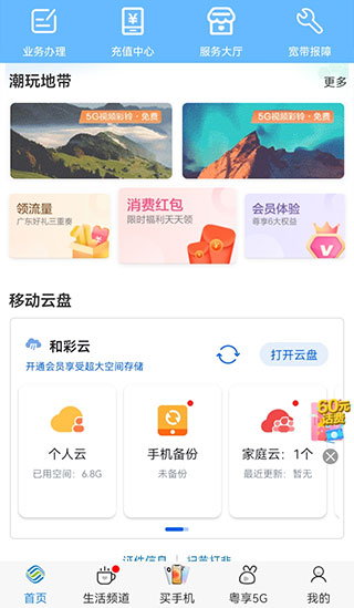 广东移动10086app3