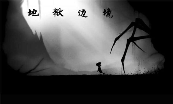 地狱边境中文版(LIMBO)1