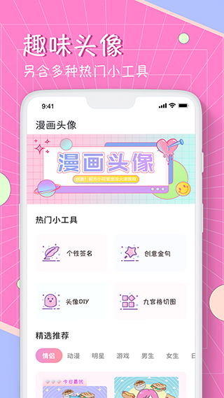 漫画头像app1