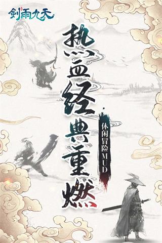 剑雨九天华为版2