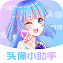 头像小助手appv1.1.5安卓版