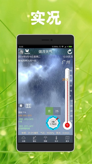 健茂天气预报app5