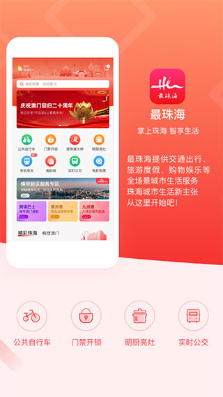 最珠海app官方版4