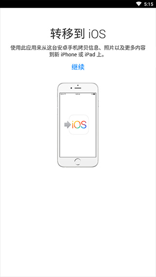 转移到ios安卓应用3