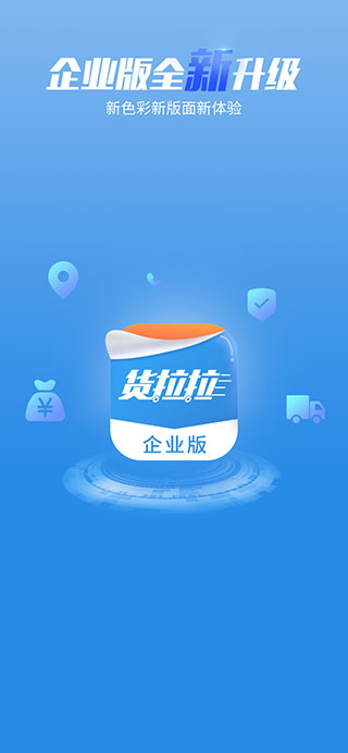 货拉拉企业版app1