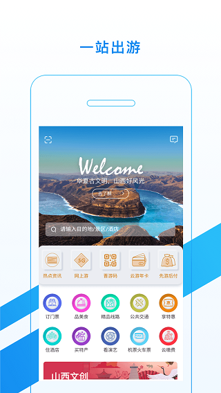 游山西app2