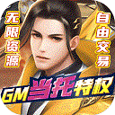 武动九天GM版v7.27.0安卓版