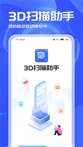 3D扫描助手app1