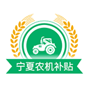 宁夏农机补贴app最新版v1.8.1安卓版