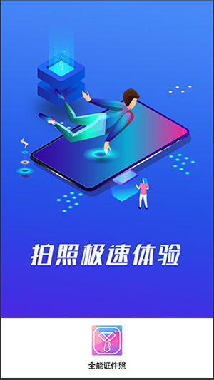 全能证件照APP4