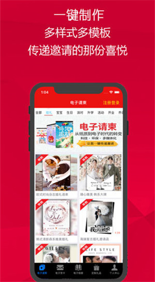 请柬邀请函app2