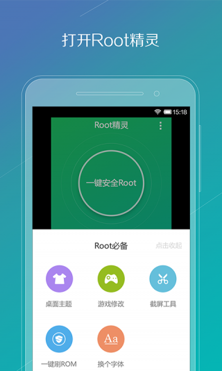 root精灵手机版2