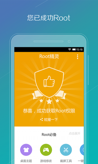 root精灵手机版5