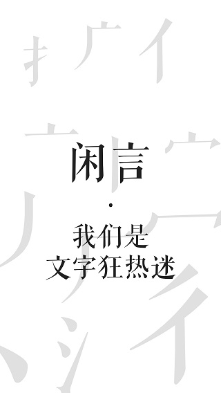 闲言app1