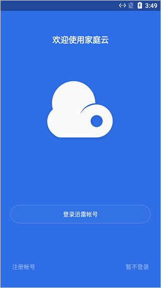 家庭云app5