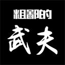 粗鄙的武夫官方正版v1.15.0安卓版