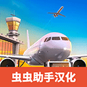 机场模拟器大亨游戏v1.01.0900