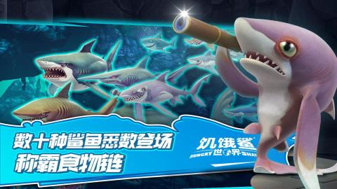 饥饿鲨世界真鲨吉拉破解版3