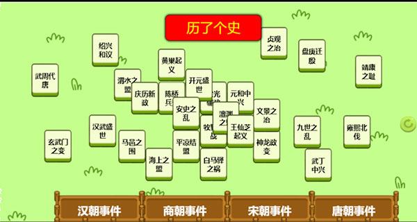 历了个史小游戏3