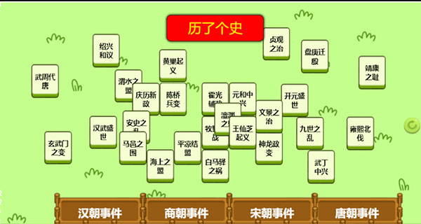 历了个史小游戏4