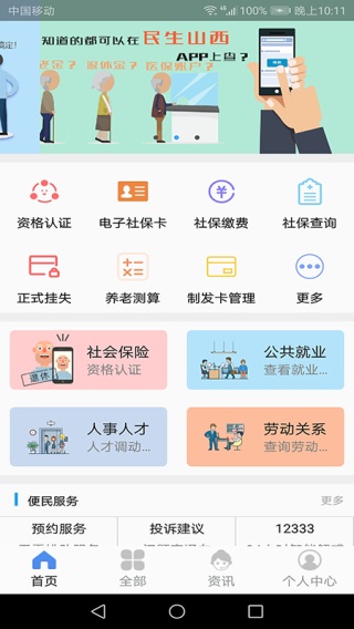 民生山西app1