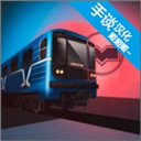 白俄罗斯地铁模拟器汉化版v1.0.0安卓版