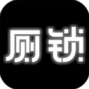 厕锁破解版v2.5.1安卓版