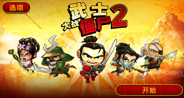 武士大战僵尸2破解版3