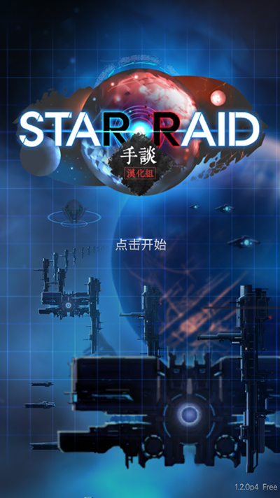 星际突袭手谈汉化版3